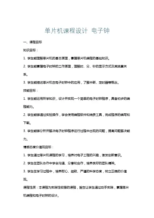单片机课程设计电子钟