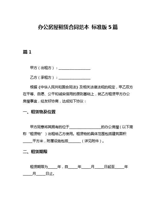 办公房屋租赁合同范本 标准版5篇