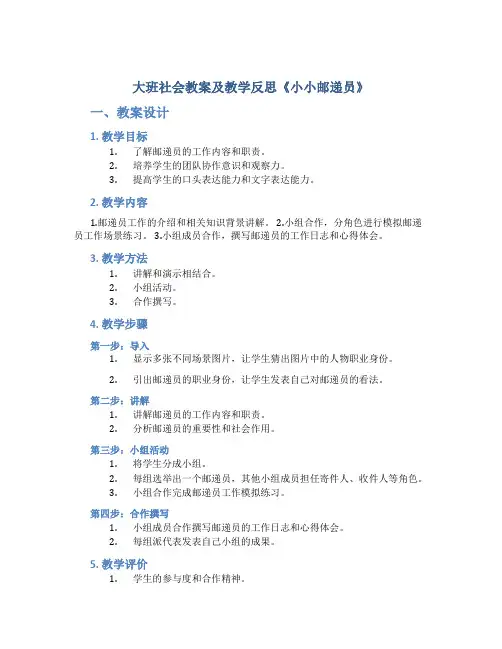 大班社会教案及教学反思《小小邮递员》