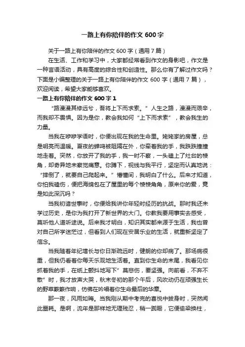 关于一路上有你陪伴的作文600字（通用7篇）