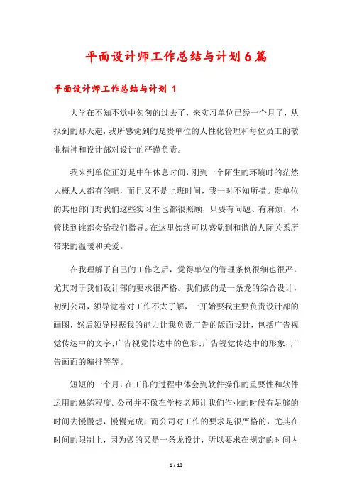 平面设计师工作总结与计划6篇