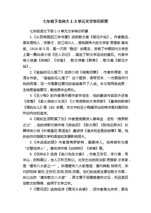 七年级下北师大1-3单元文学常识积累