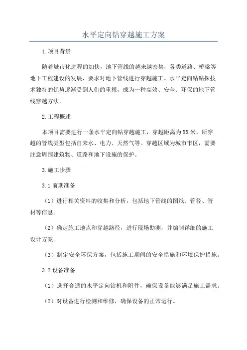 水平定向钻穿越施工方案