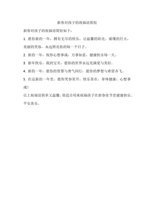 新春对孩子的祝福语简短