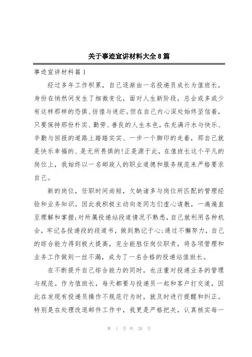 关于事迹宣讲材料大全8篇