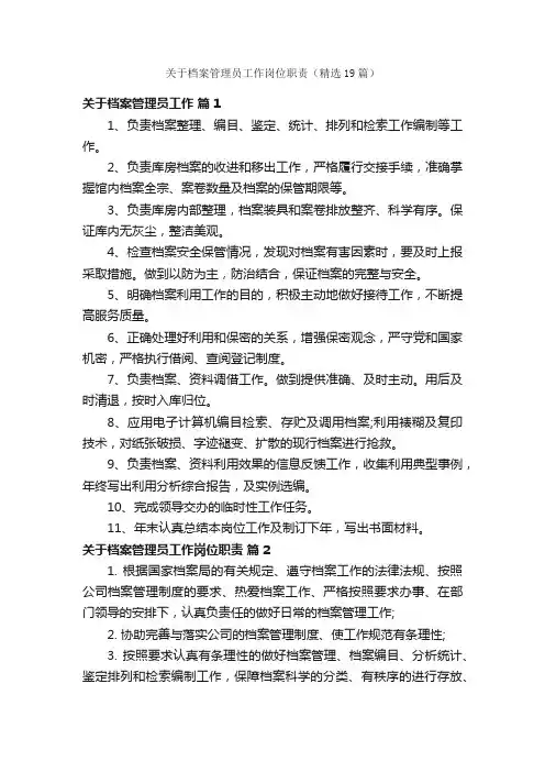 关于档案管理员工作岗位职责（精选19篇）