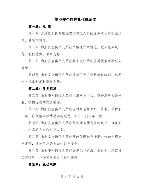 物业安全岗位礼仪规范文