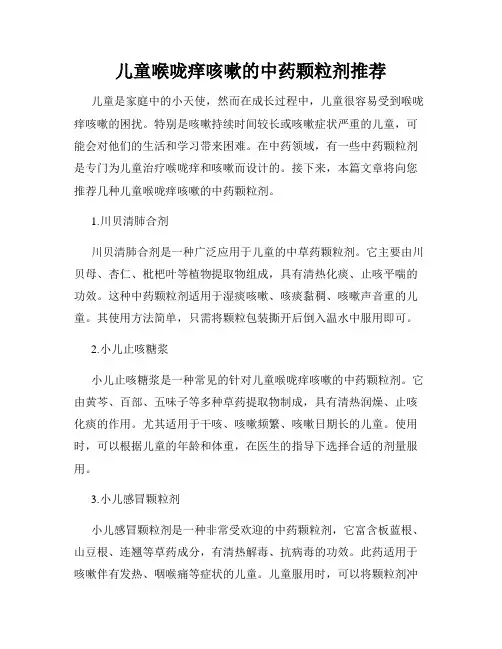 儿童喉咙痒咳嗽的中药颗粒剂推荐