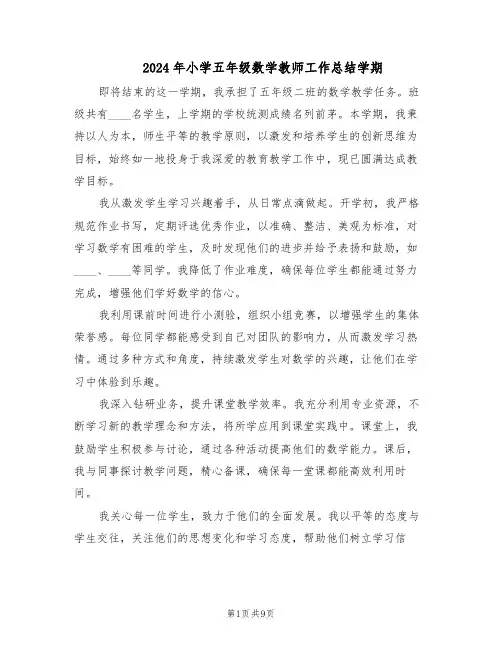 2024年小学五年级数学教师工作总结学期（5篇）