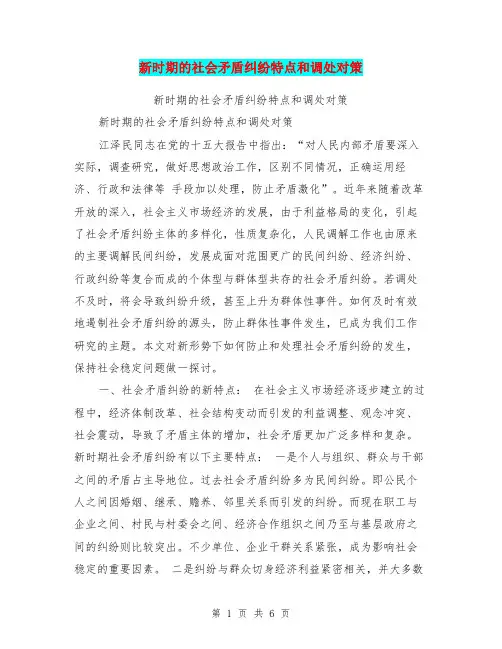 新时期的社会矛盾纠纷特点和调处对策【可编辑版】