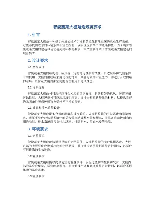智能蔬菜大棚建造规范要求