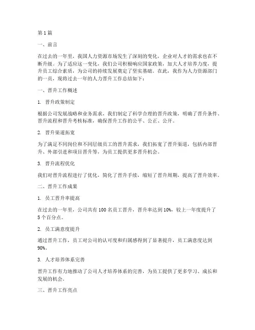 人力晋升总结报告范文(3篇)
