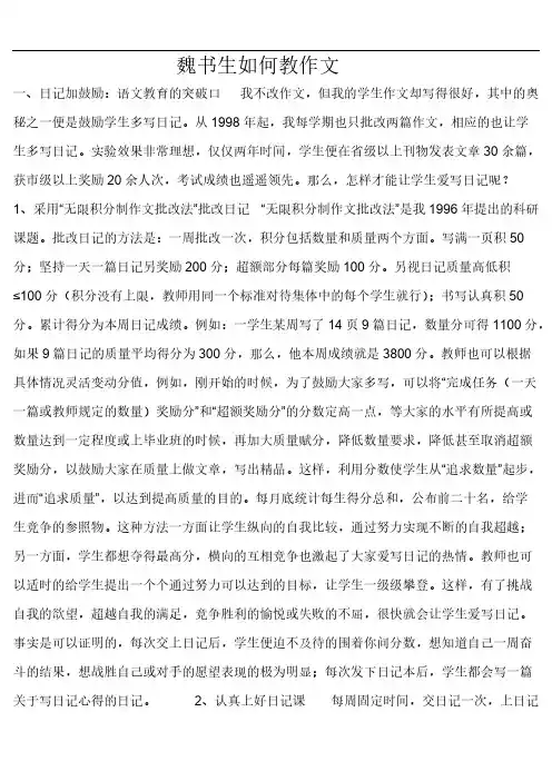 【免费下载】魏书生如何教作文