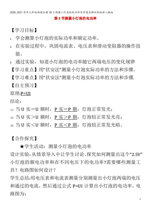 九年级物理全册18.3测量小灯泡的电功率导学案含解析