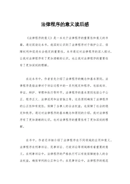 法律程序的意义读后感