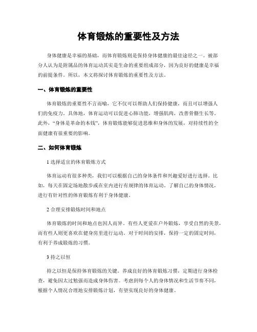 体育锻炼的重要性及方法