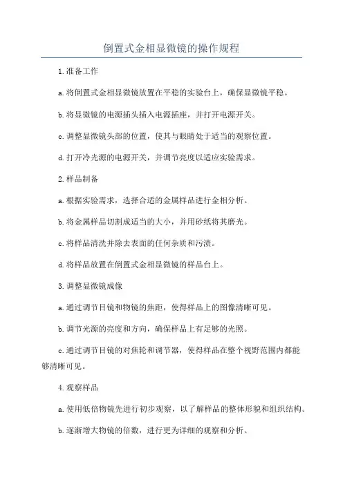 倒置式金相显微镜的操作规程