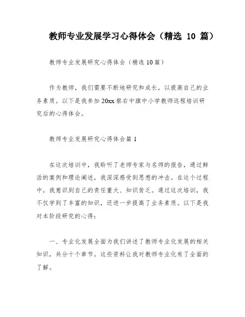 教师专业发展学习心得体会(精选10篇)