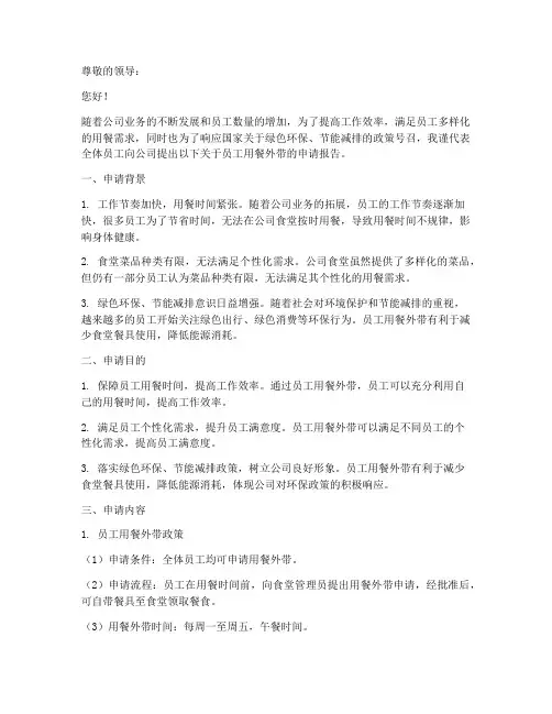员工用餐外带申请报告