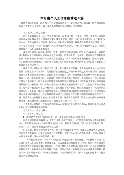 本月度个人工作总结精选8篇