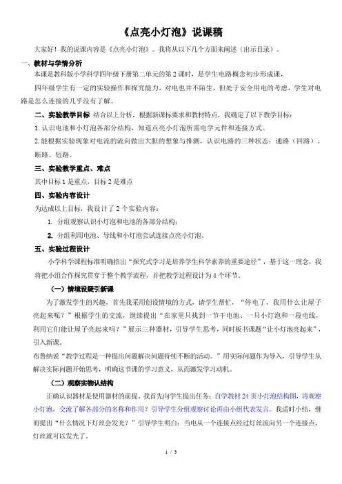 《点亮小灯泡》说课稿
