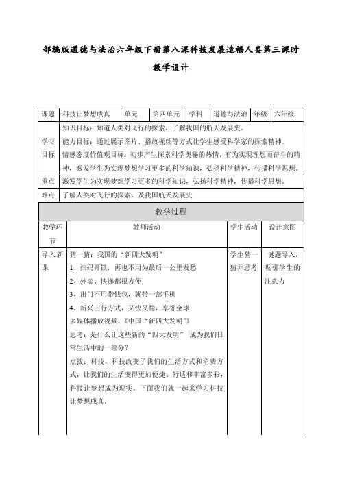 人教部编版道德与法治六年级下册《科技让梦想成真》教学设计