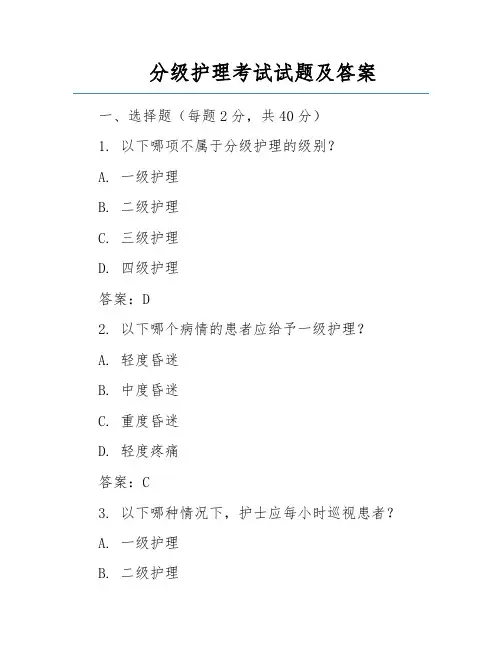 分级护理考试试题及答案