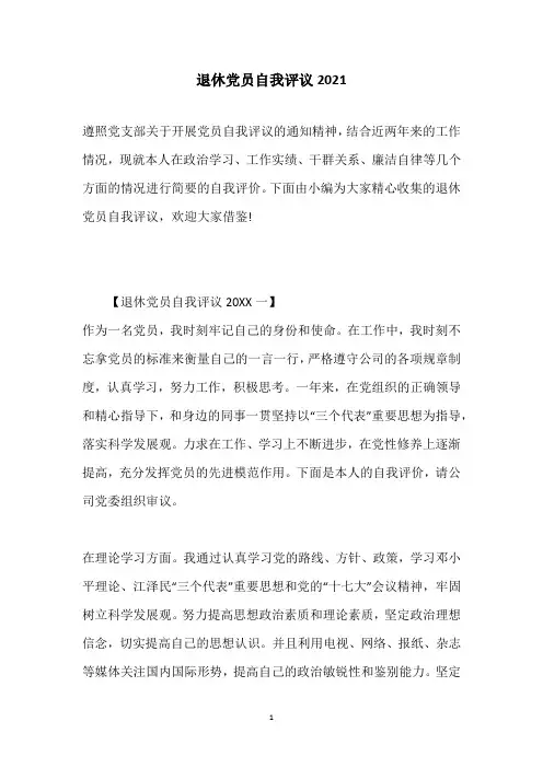 退休党员自我评议2021