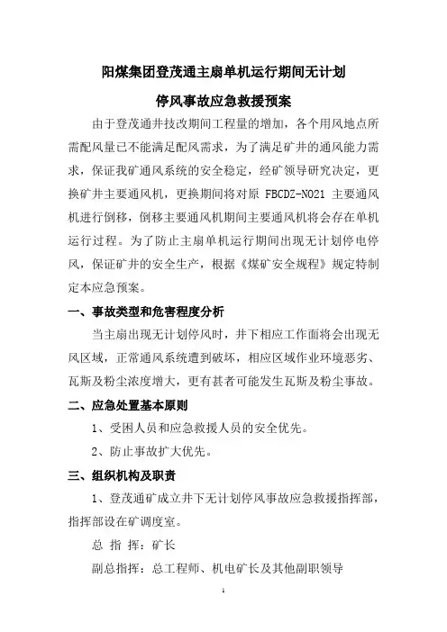 阳煤集团登茂通主扇单机运行无计划停风应急预案