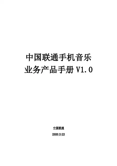 中国联通手机音乐业务产品手册(修订版-最新)