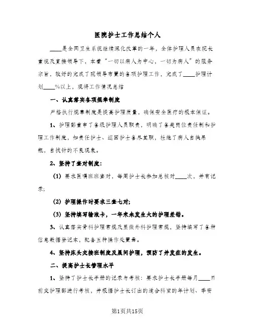 2024年医院护士工作总结个人（5篇）