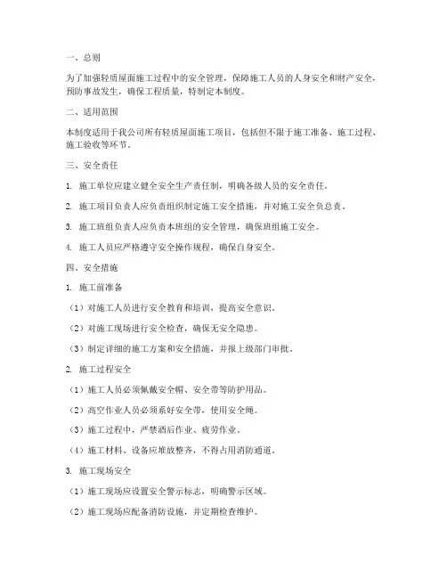 轻质屋面安全作业管理制度