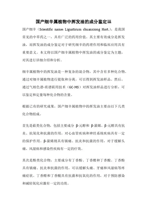 国产细辛属植物中挥发油的成分鉴定ⅲ