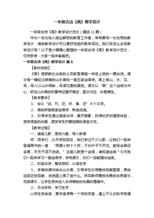 一年级古诗《画》教学设计范文（精选11篇）