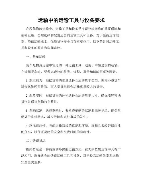 运输中的运输工具与设备要求
