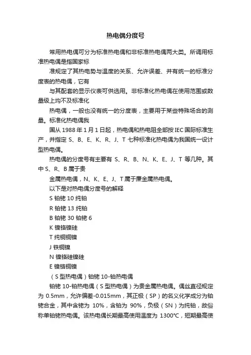 热电偶分度号