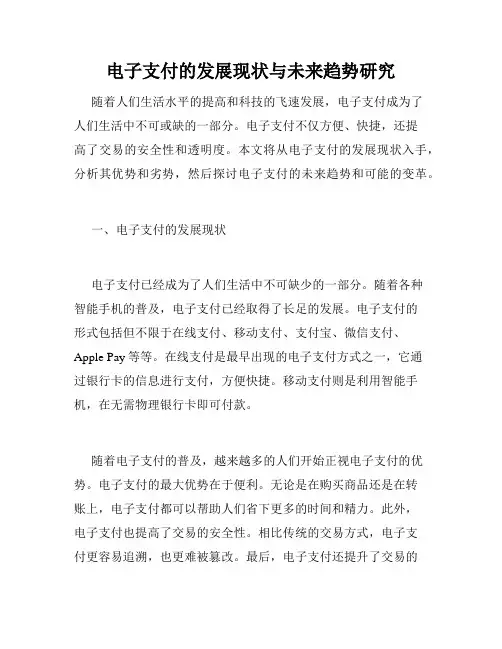 电子支付的发展现状与未来趋势研究