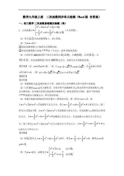 数学九年级上册  二次函数同步单元检测(Word版 含答案)