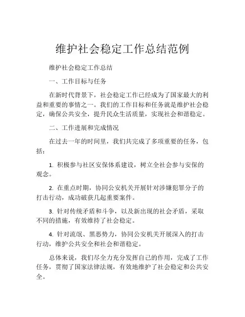 维护社会稳定工作总结范例