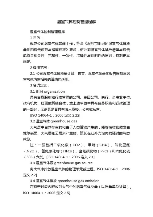 温室气体控制管理程序