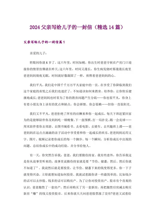 2024年父亲写给儿子的一封信(精选14篇)