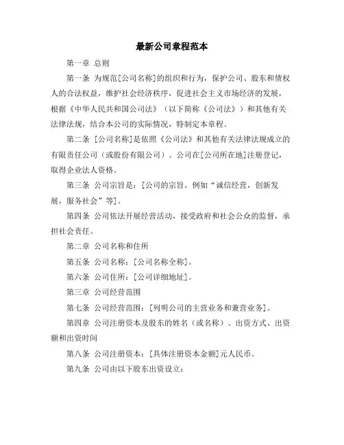 最新公司章程范本
