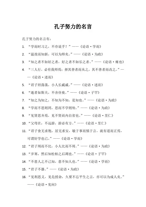 孔子努力的名言