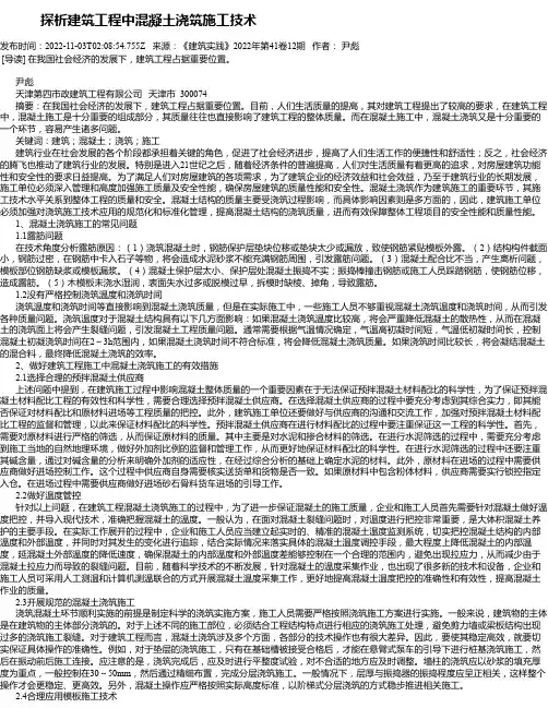 探析建筑工程中混凝土浇筑施工技术_11