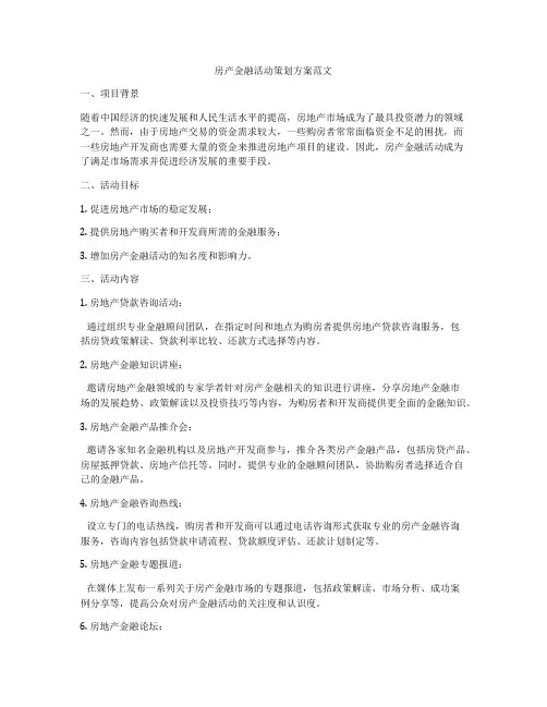 房产金融活动策划方案范文