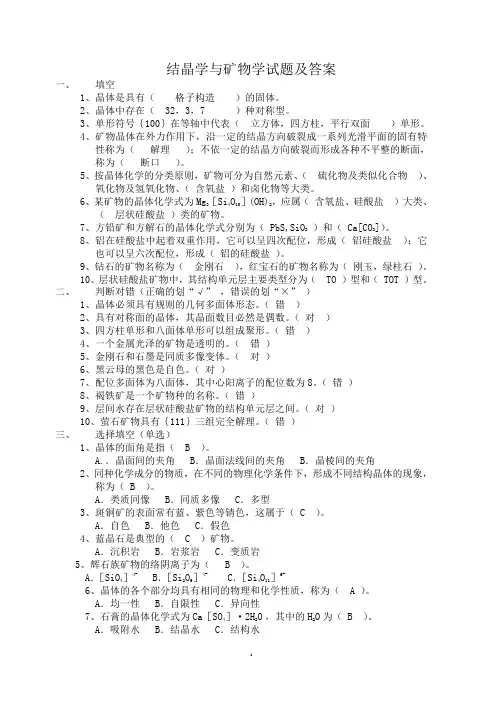 结晶学与矿物学试题及知识点