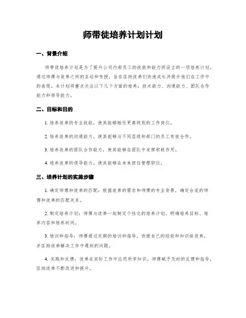 师带徒培养计划计划