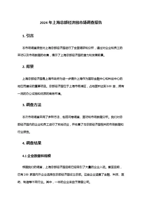 2024年上海总部经济园市场调查报告