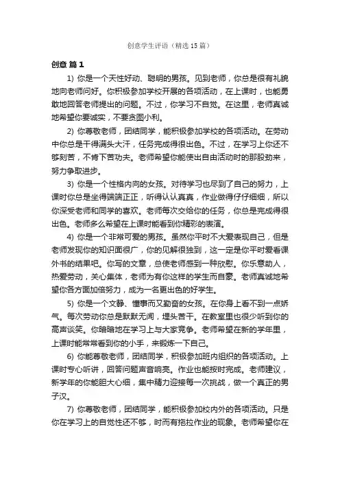 创意学生评语（精选15篇）