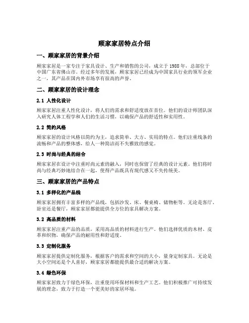 顾家家居特点介绍